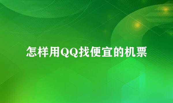 怎样用QQ找便宜的机票