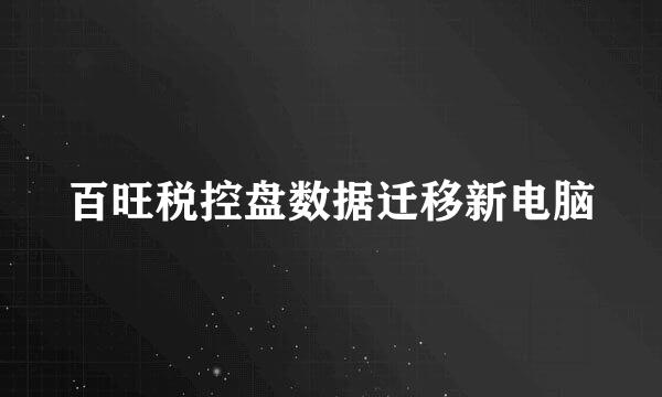 百旺税控盘数据迁移新电脑