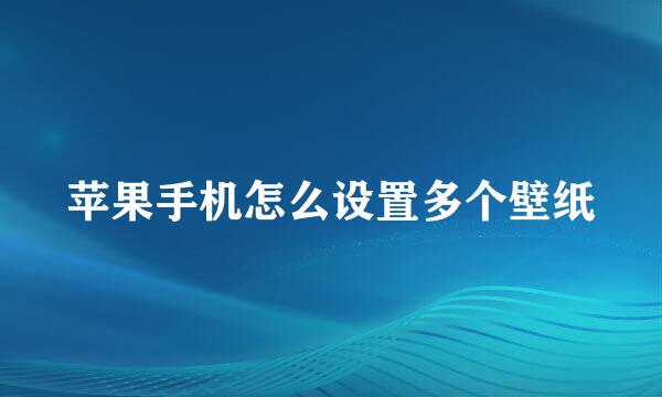 苹果手机怎么设置多个壁纸
