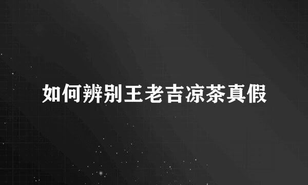 如何辨别王老吉凉茶真假