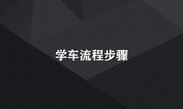 学车流程步骤