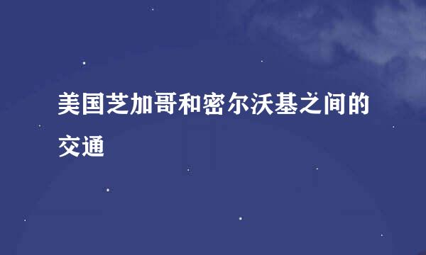 美国芝加哥和密尔沃基之间的交通