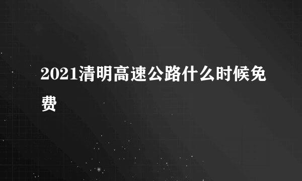 2021清明高速公路什么时候免费
