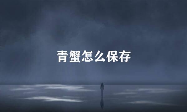 青蟹怎么保存