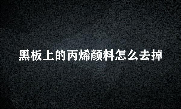 黑板上的丙烯颜料怎么去掉