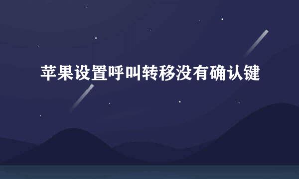 苹果设置呼叫转移没有确认键