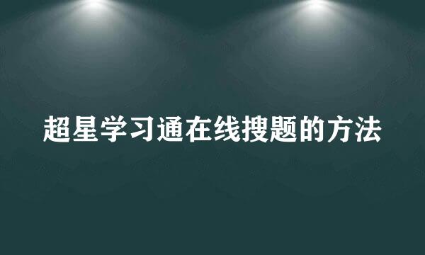 超星学习通在线搜题的方法