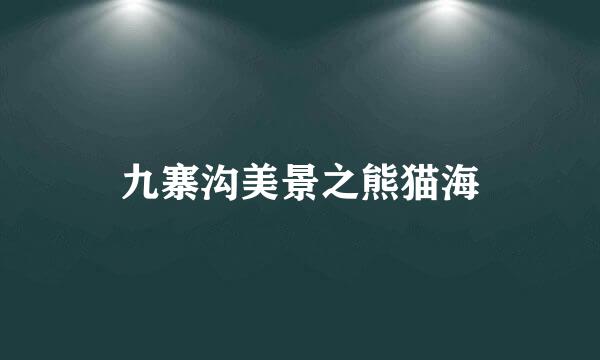 九寨沟美景之熊猫海