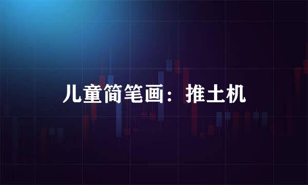 儿童简笔画：推土机