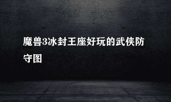魔兽3冰封王座好玩的武侠防守图