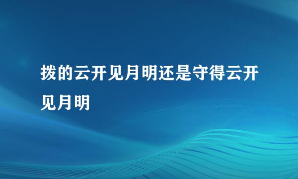 拨的云开见月明还是守得云开见月明