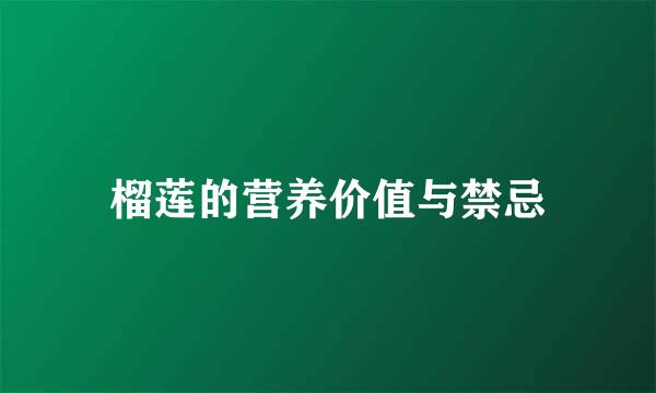 榴莲的营养价值与禁忌