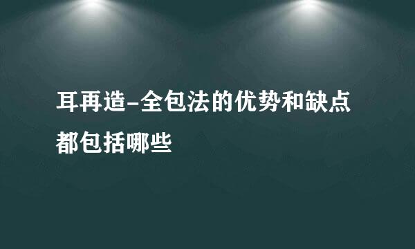 耳再造-全包法的优势和缺点都包括哪些