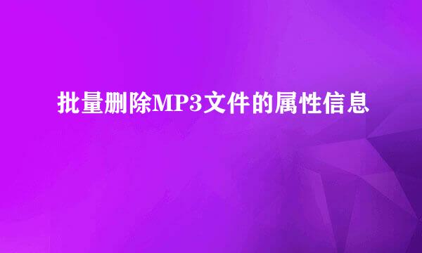 批量删除MP3文件的属性信息
