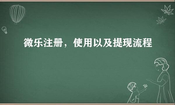 微乐注册，使用以及提现流程