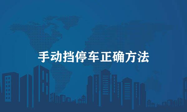 手动挡停车正确方法