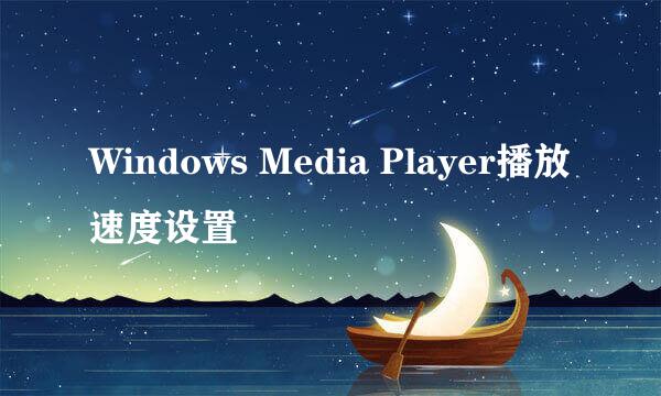 Windows Media Player播放速度设置