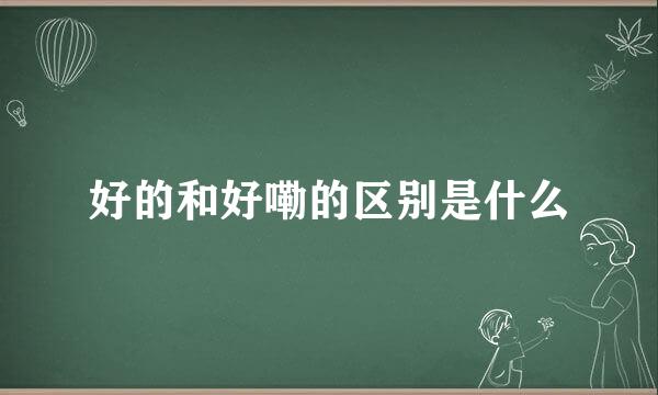 好的和好嘞的区别是什么