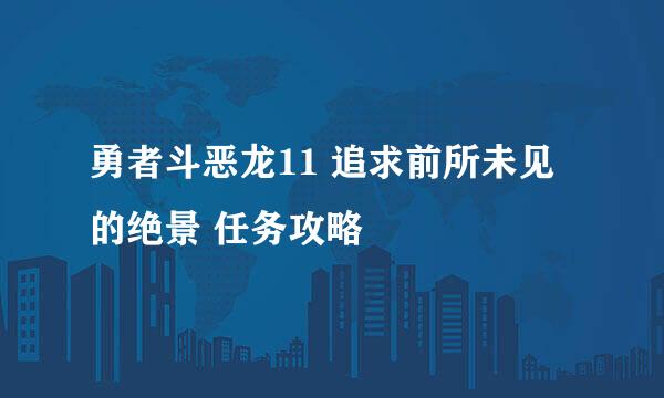 勇者斗恶龙11 追求前所未见的绝景 任务攻略