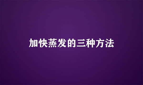 加快蒸发的三种方法