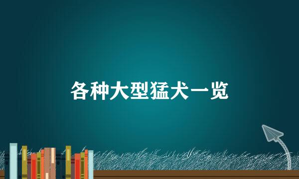 各种大型猛犬一览