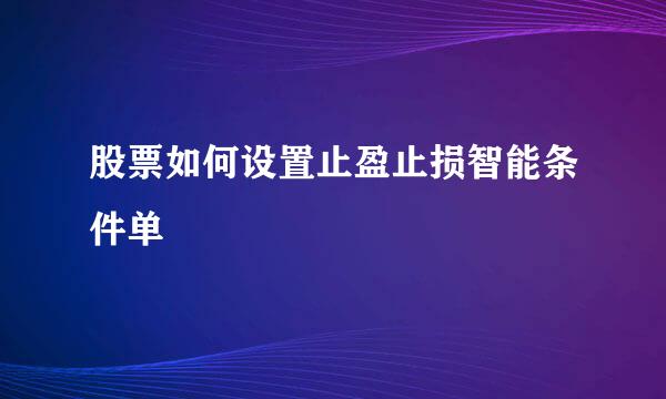 股票如何设置止盈止损智能条件单