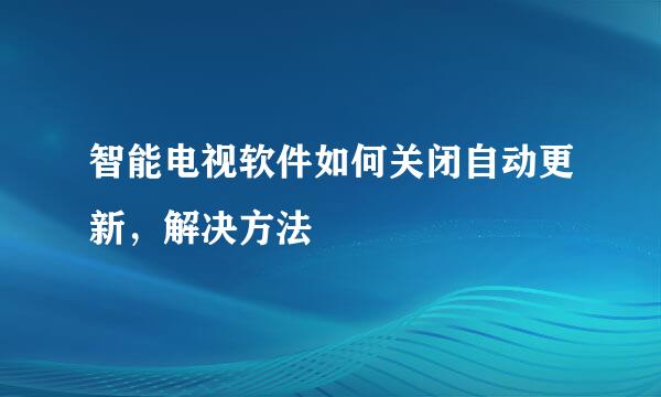 智能电视软件如何关闭自动更新，解决方法