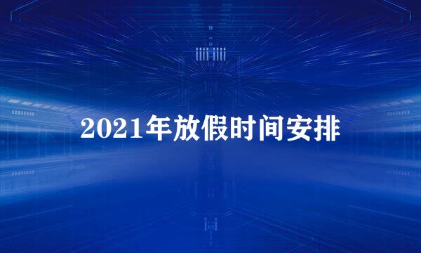 2021年放假时间安排