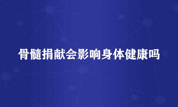 骨髓捐献会影响身体健康吗