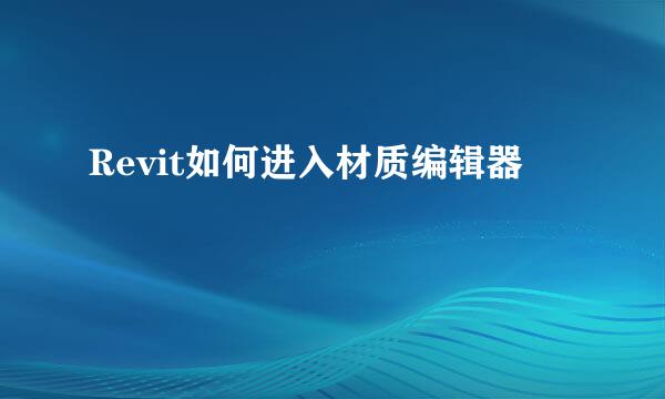 Revit如何进入材质编辑器