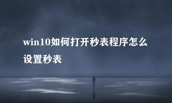 win10如何打开秒表程序怎么设置秒表