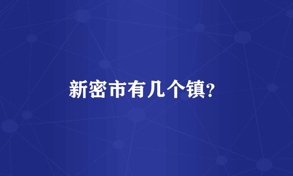 新密市有几个镇？