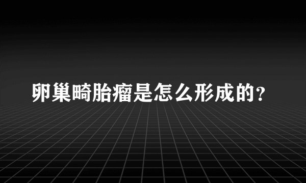 卵巢畸胎瘤是怎么形成的？