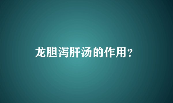 龙胆泻肝汤的作用？
