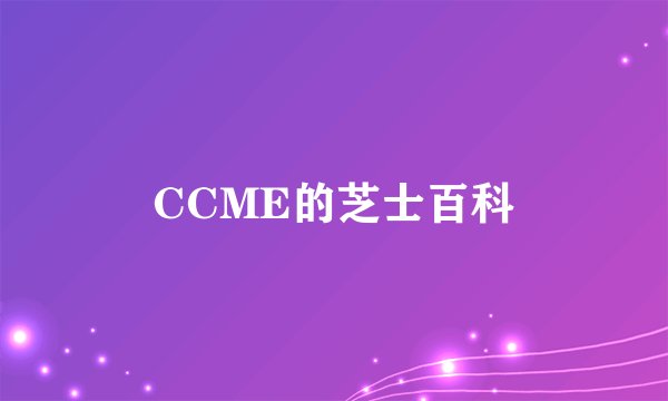 CCME的芝士百科