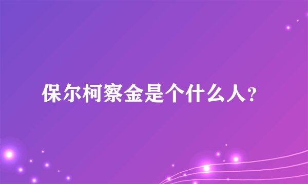 保尔柯察金是个什么人？