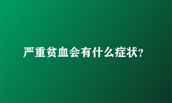 严重贫血会有什么症状？