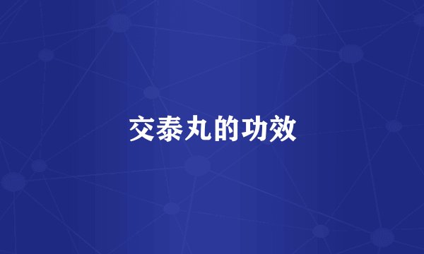 交泰丸的功效