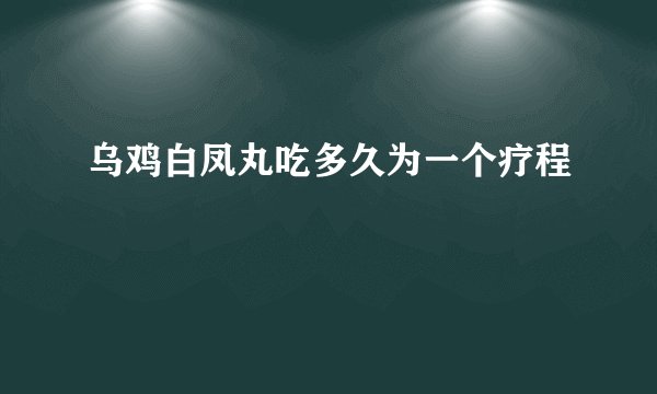 乌鸡白凤丸吃多久为一个疗程