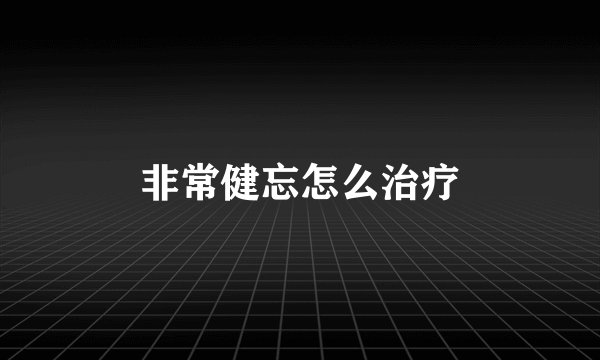 非常健忘怎么治疗