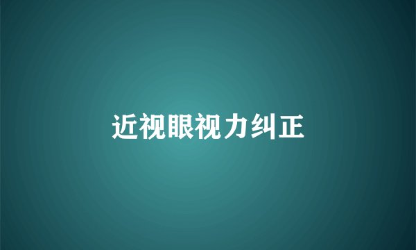 近视眼视力纠正