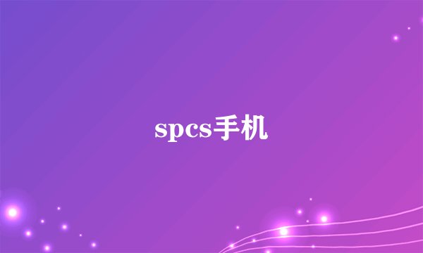 spcs手机