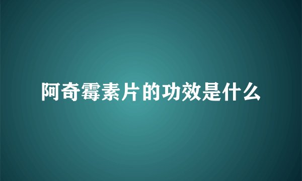 阿奇霉素片的功效是什么