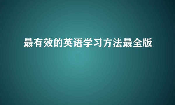 最有效的英语学习方法最全版