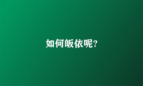 如何皈依呢?