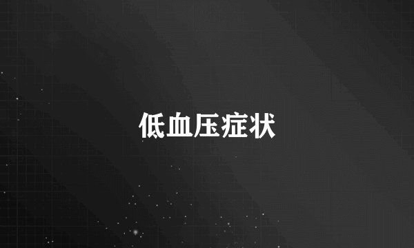 低血压症状