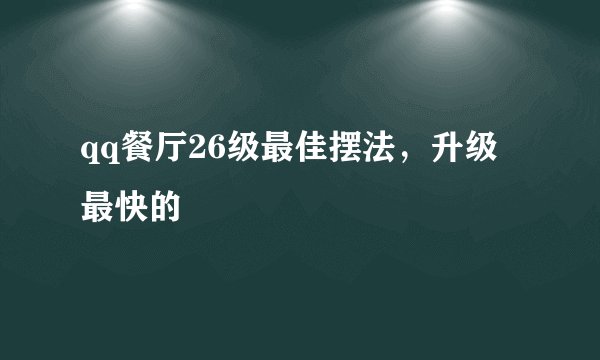 qq餐厅26级最佳摆法,升级最快的