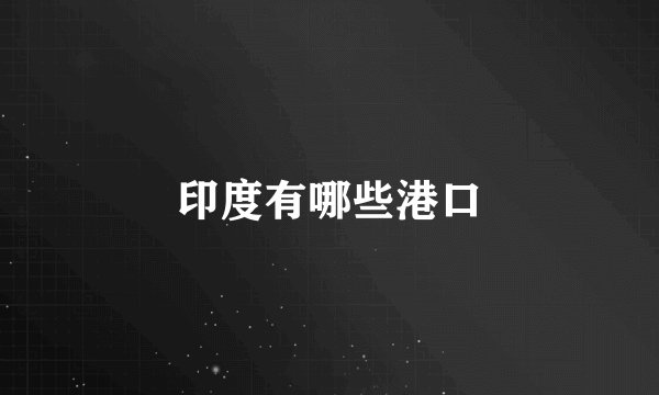 印度有哪些港口