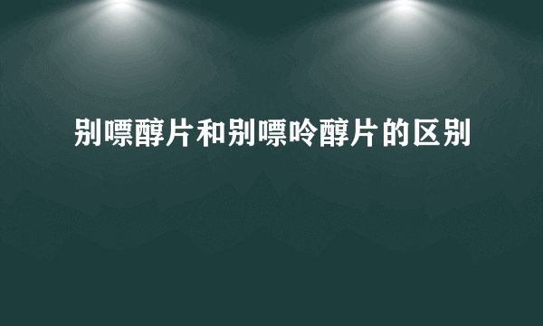 别嘌醇片和别嘌呤醇片的区别