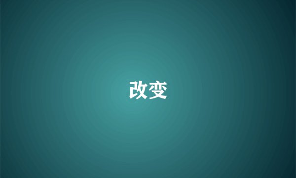 改变